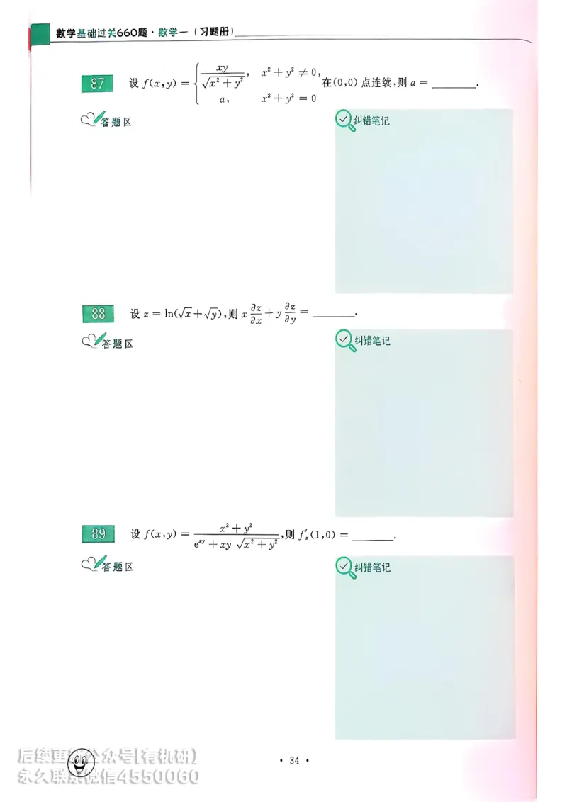660题数一习题册_01.2026考研数学有道武忠祥刘金峰全程班_01.2026考研数学武忠祥刘金峰全程班_00.书籍和讲义_00.配套书籍_26版660题数一_2026版