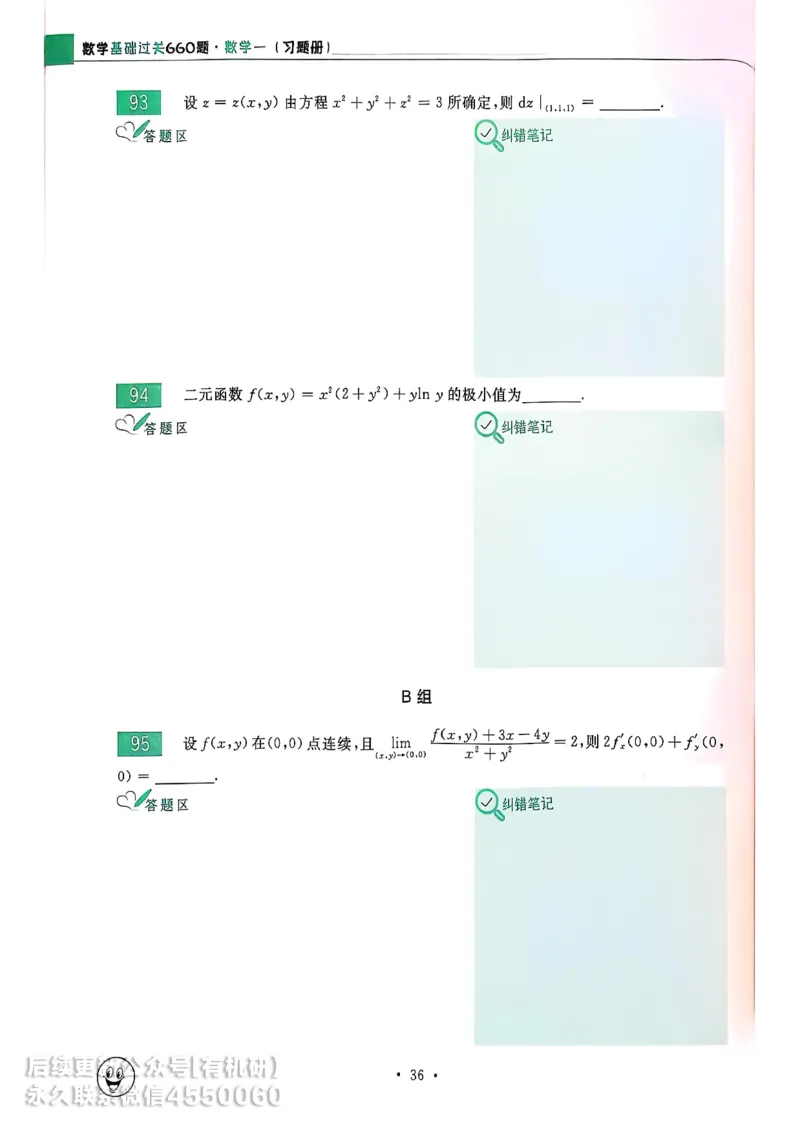 660题数一习题册_01.2026考研数学有道武忠祥刘金峰全程班_01.2026考研数学武忠祥刘金峰全程班_00.书籍和讲义_00.配套书籍_26版660题数一_2026版