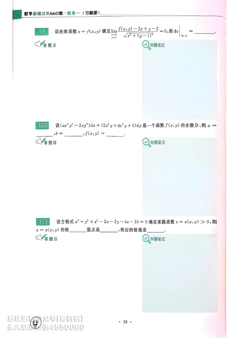 660题数一习题册_01.2026考研数学有道武忠祥刘金峰全程班_01.2026考研数学武忠祥刘金峰全程班_00.书籍和讲义_00.配套书籍_26版660题数一_2026版