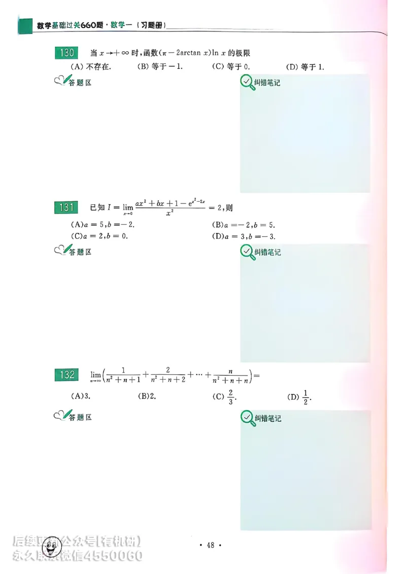660题数一习题册_01.2026考研数学有道武忠祥刘金峰全程班_01.2026考研数学武忠祥刘金峰全程班_00.书籍和讲义_00.配套书籍_26版660题数一_2026版