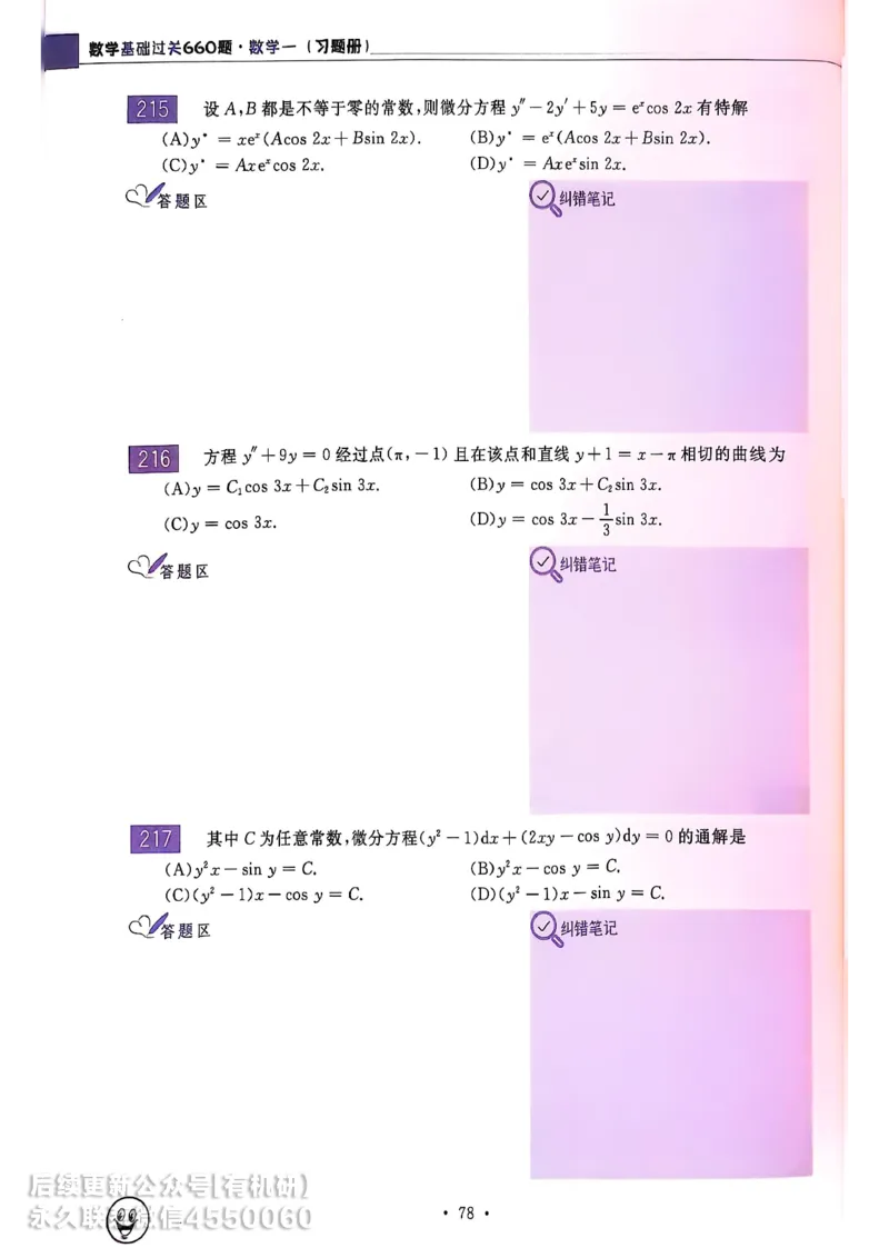 660题数一习题册_01.2026考研数学有道武忠祥刘金峰全程班_01.2026考研数学武忠祥刘金峰全程班_00.书籍和讲义_00.配套书籍_26版660题数一_2026版