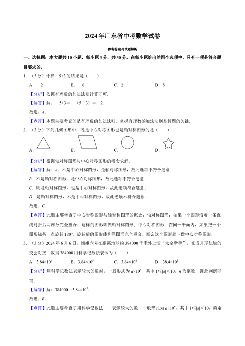 2024年广东省中考数学真题（解析卷）_❤广东中考真题备考2026_2.广东中考数学2008-2025