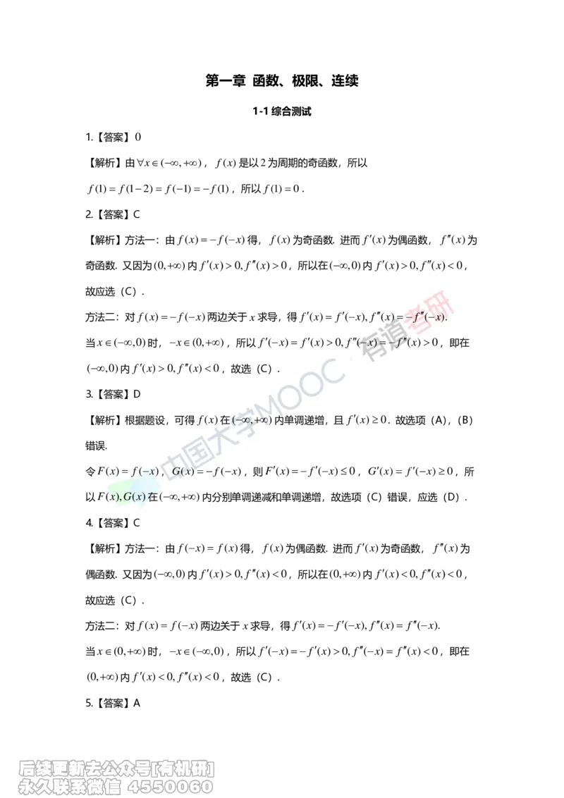 (263)--第一章习题册答案解析_01.2026考研数学有道武忠祥刘金峰全程班_01.2026考研数学武忠祥刘金峰全程班_00.书籍和讲义_{2}--资料
