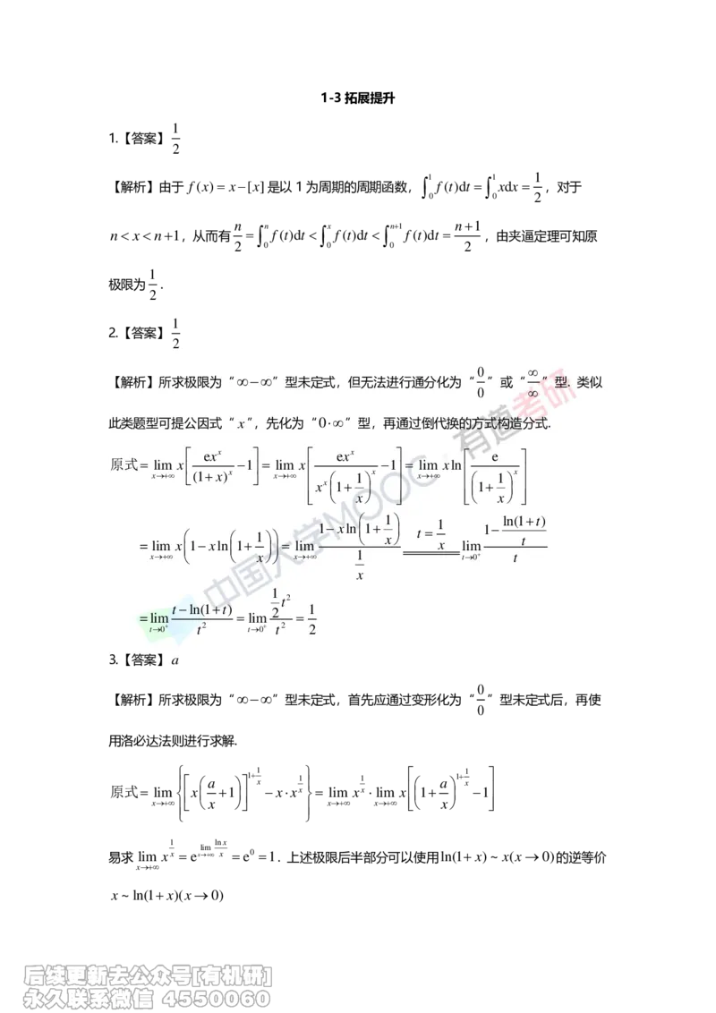 (263)--第一章习题册答案解析_01.2026考研数学有道武忠祥刘金峰全程班_01.2026考研数学武忠祥刘金峰全程班_00.书籍和讲义_{2}--资料