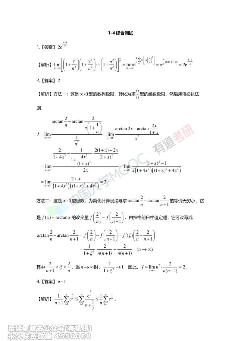 (263)--第一章习题册答案解析_01.2026考研数学有道武忠祥刘金峰全程班_01.2026考研数学武忠祥刘金峰全程班_00.书籍和讲义_{2}--资料