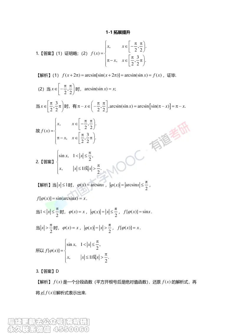 (263)--第一章习题册答案解析_01.2026考研数学有道武忠祥刘金峰全程班_01.2026考研数学武忠祥刘金峰全程班_00.书籍和讲义_{2}--资料