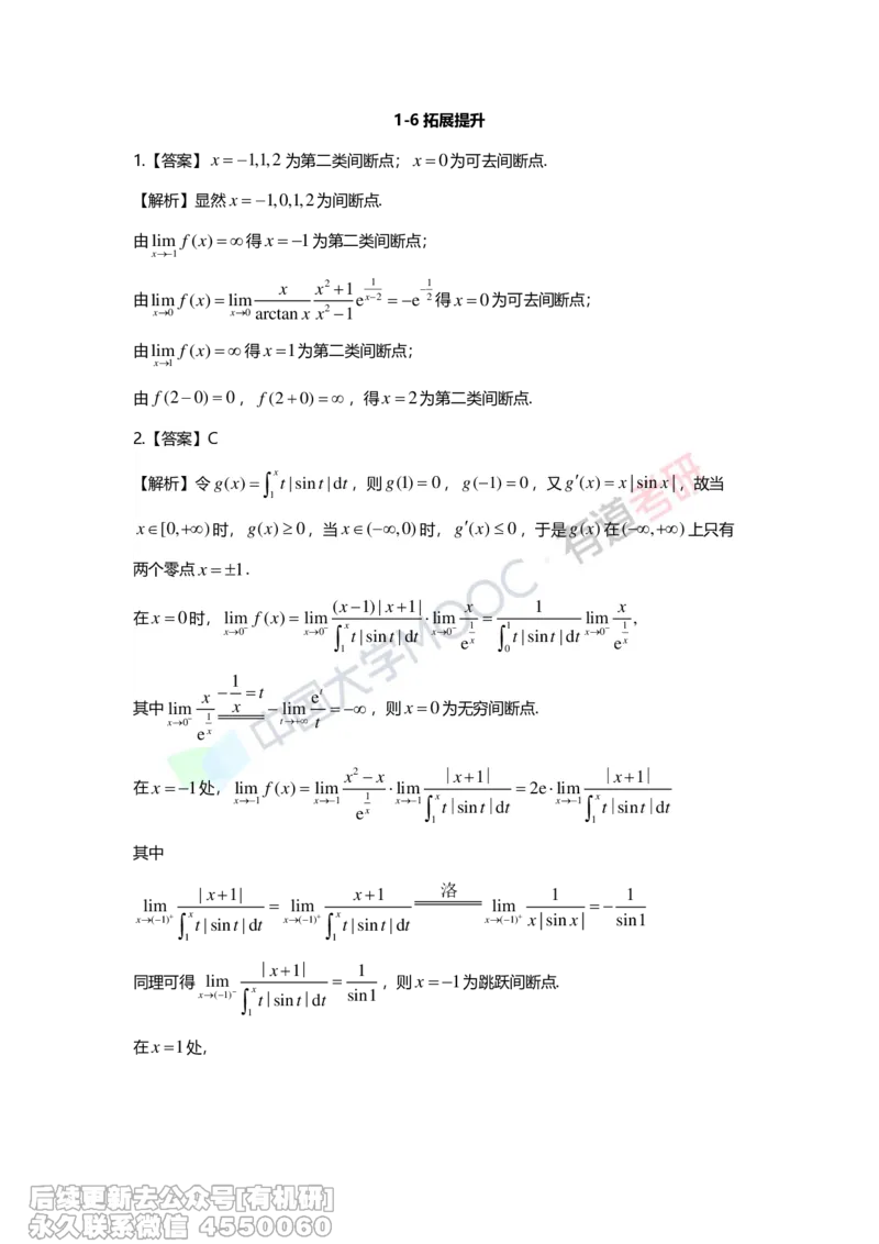 (263)--第一章习题册答案解析_01.2026考研数学有道武忠祥刘金峰全程班_01.2026考研数学武忠祥刘金峰全程班_00.书籍和讲义_{2}--资料