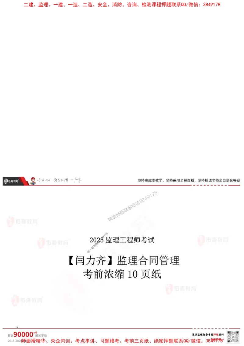 闫力齐监理合同管理考前浓缩10页纸_监理工程师_2025监理工程师_2025年监理工程师SVIP_2025年监理合同管理SVIP_05-考前密训✿央企特训✿机构普押_31-合同《麒麟卷+浓缩10页纸》YS