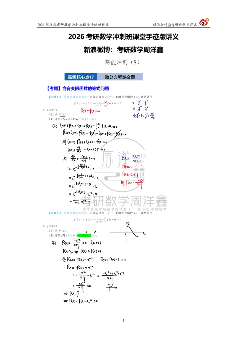 189.2026周洋鑫考研数学（高能冲刺8）_04.2026考研数学周洋鑫数学笑过_00.随课资料