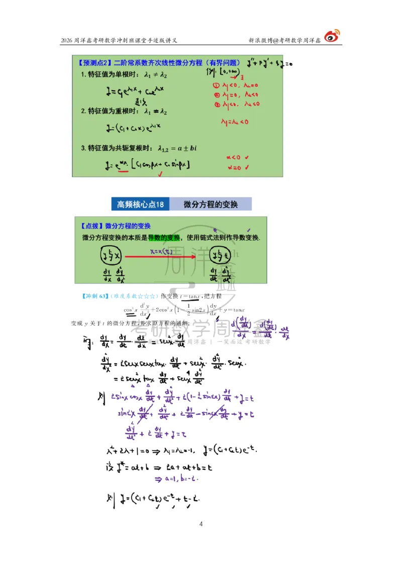 189.2026周洋鑫考研数学（高能冲刺8）_04.2026考研数学周洋鑫数学笑过_00.随课资料