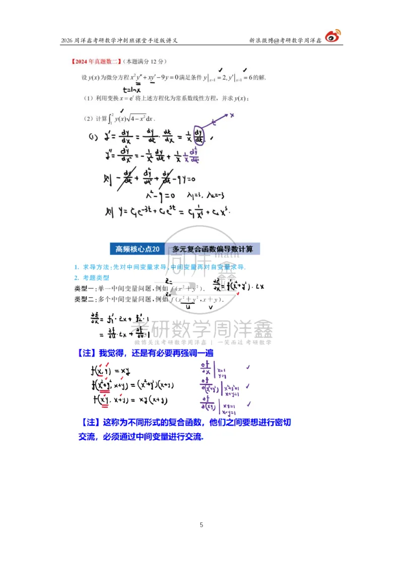 189.2026周洋鑫考研数学（高能冲刺8）_04.2026考研数学周洋鑫数学笑过_00.随课资料