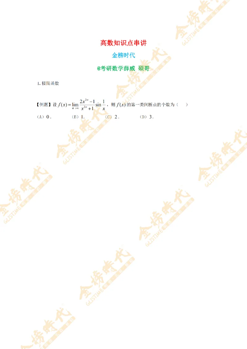 2025年11月21日高等数学知识点串讲（留白版）_07.2026考研数学李永乐全程班_01.2026考研数学金榜李永乐_09.李永乐&times;薛威26考研数学保命班_00.配课讲义