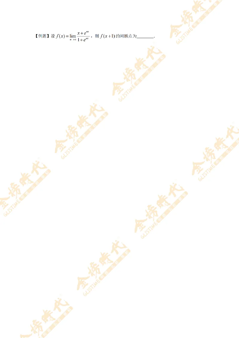 2025年11月21日高等数学知识点串讲（留白版）_07.2026考研数学李永乐全程班_01.2026考研数学金榜李永乐_09.李永乐&times;薛威26考研数学保命班_00.配课讲义