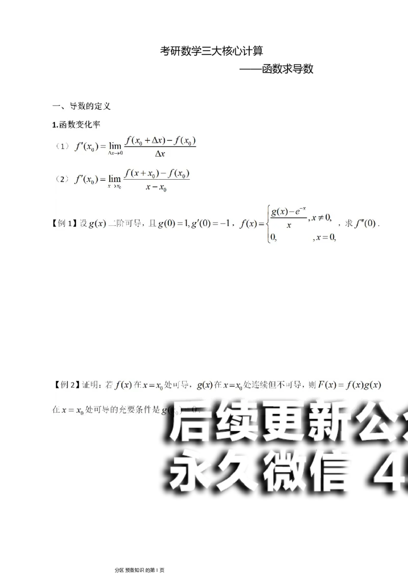 (5)--函数求导讲义_01.2026考研数学有道武忠祥刘金峰全程班_01.2026考研数学武忠祥刘金峰全程班_00.书籍和讲义_{2}--资料