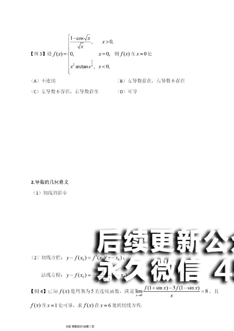 (5)--函数求导讲义_01.2026考研数学有道武忠祥刘金峰全程班_01.2026考研数学武忠祥刘金峰全程班_00.书籍和讲义_{2}--资料