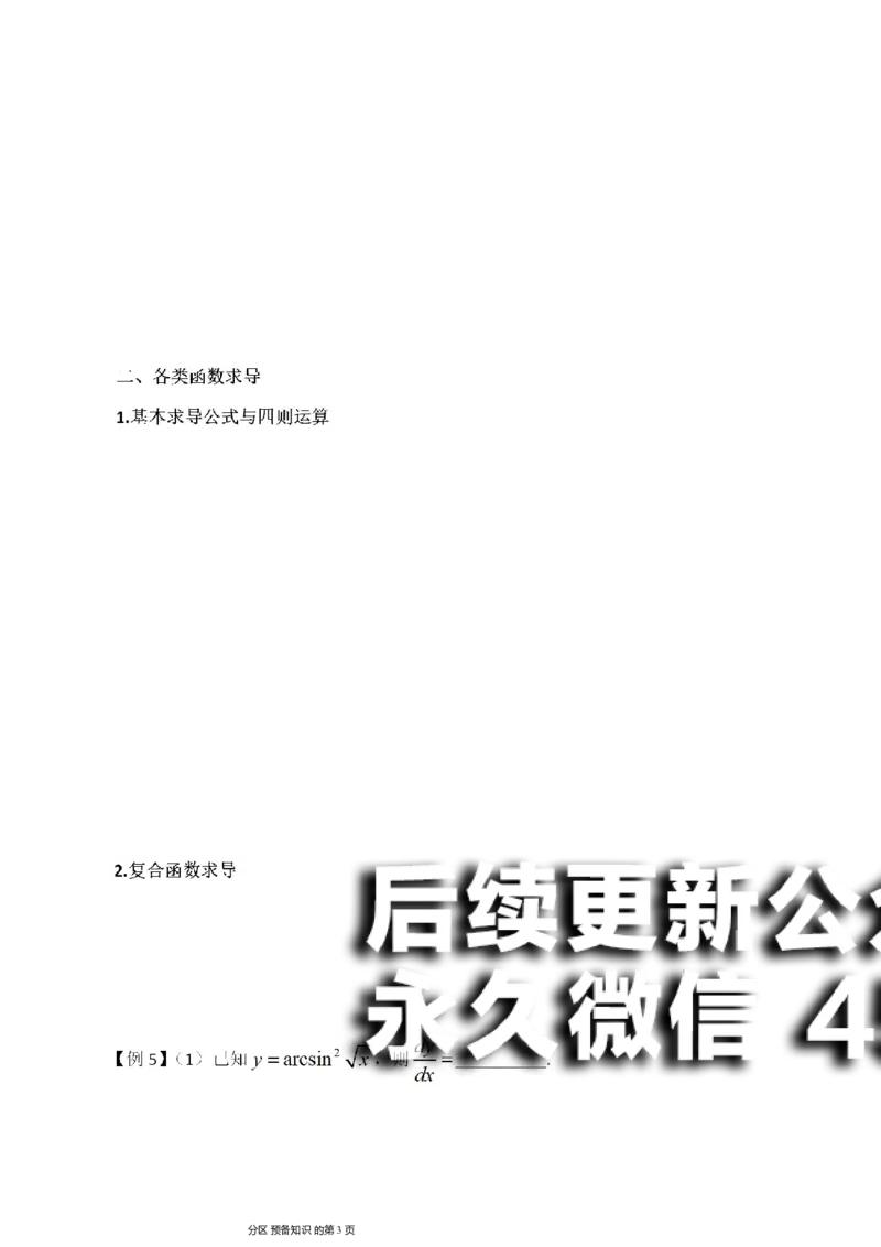 (5)--函数求导讲义_01.2026考研数学有道武忠祥刘金峰全程班_01.2026考研数学武忠祥刘金峰全程班_00.书籍和讲义_{2}--资料