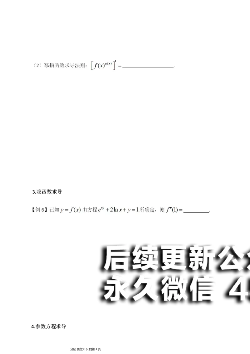 (5)--函数求导讲义_01.2026考研数学有道武忠祥刘金峰全程班_01.2026考研数学武忠祥刘金峰全程班_00.书籍和讲义_{2}--资料