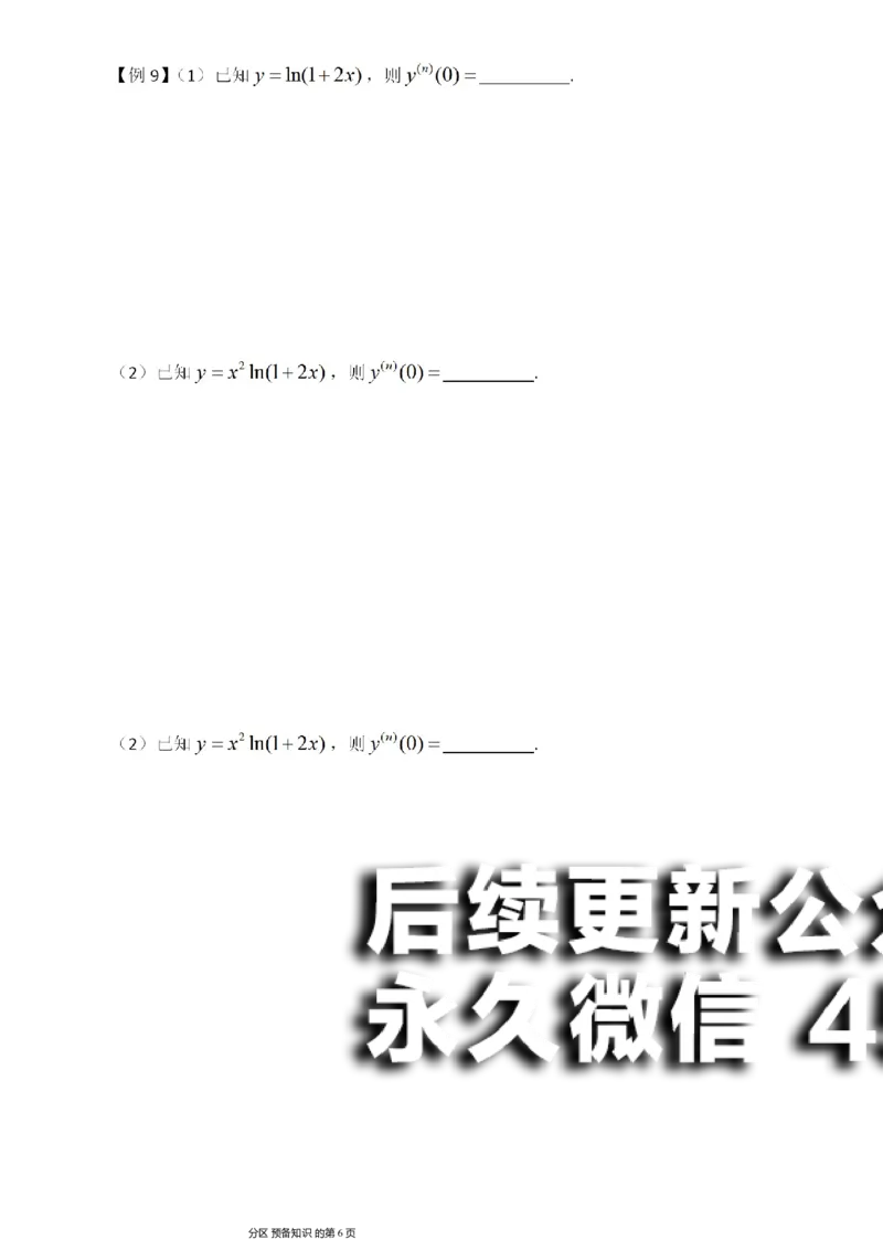 (5)--函数求导讲义_01.2026考研数学有道武忠祥刘金峰全程班_01.2026考研数学武忠祥刘金峰全程班_00.书籍和讲义_{2}--资料