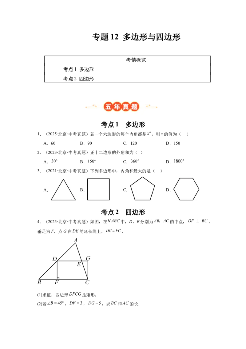 专题12多边形与四边形（学生卷）-5年（2021-2025）中考1年模拟数学真题分类汇编（北京专用）_001（2026北京中考数学专用）5年（2021-2025）中考1年模拟真题分类汇编