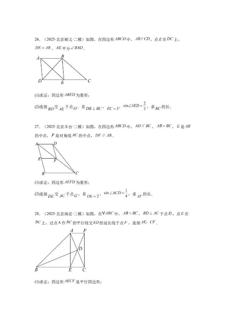 专题12多边形与四边形（学生卷）-5年（2021-2025）中考1年模拟数学真题分类汇编（北京专用）_001（2026北京中考数学专用）5年（2021-2025）中考1年模拟真题分类汇编