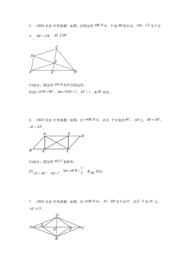 专题12多边形与四边形（学生卷）-5年（2021-2025）中考1年模拟数学真题分类汇编（北京专用）_001（2026北京中考数学专用）5年（2021-2025）中考1年模拟真题分类汇编