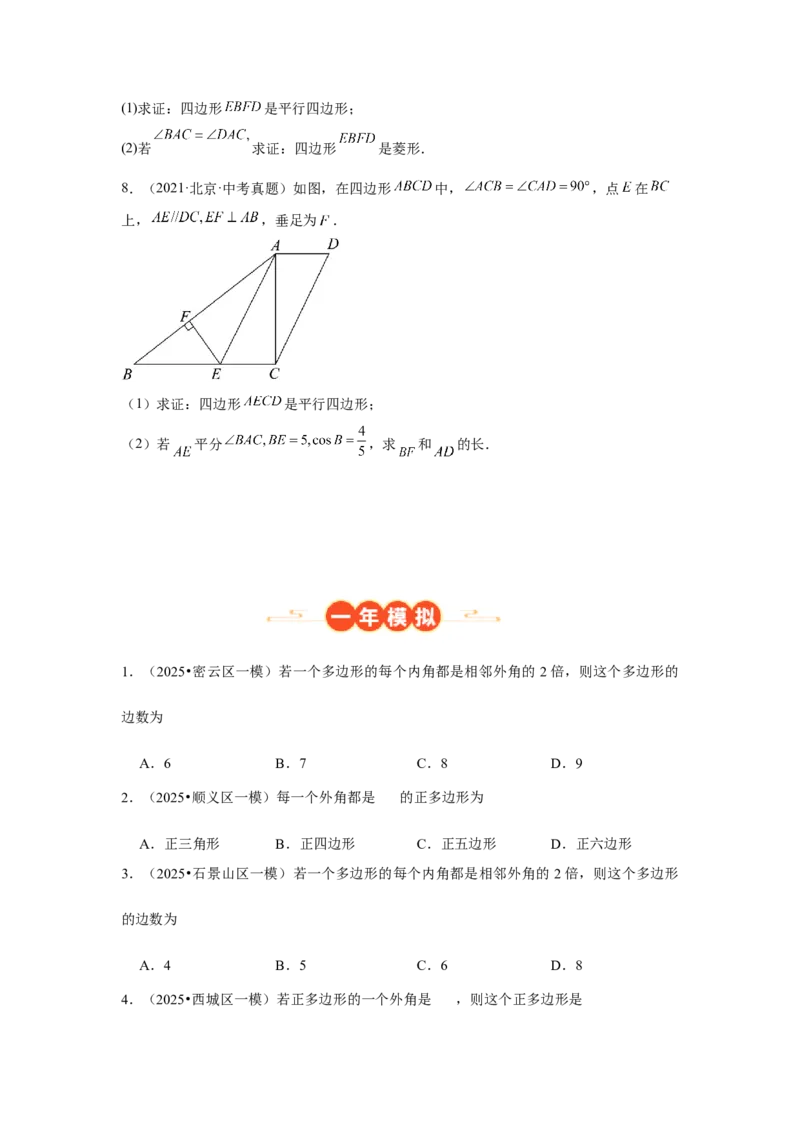 专题12多边形与四边形（学生卷）-5年（2021-2025）中考1年模拟数学真题分类汇编（北京专用）_001（2026北京中考数学专用）5年（2021-2025）中考1年模拟真题分类汇编