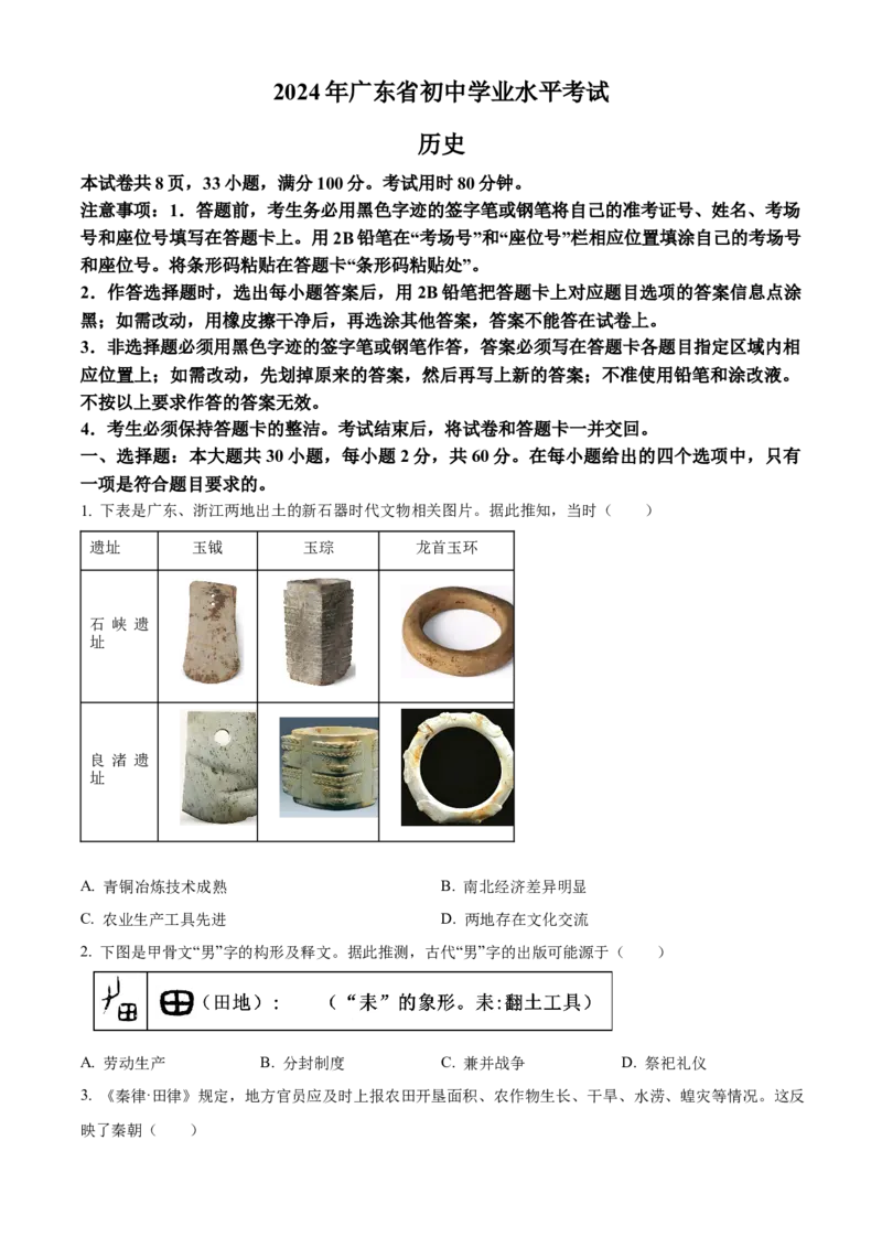 2024年广东省中考历史真题（空白卷）_❤广东中考真题备考2026_6.广东中考历史2008-2025