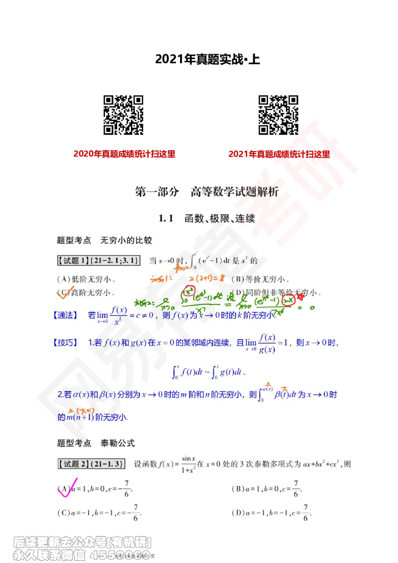 (387)--笔记小节_01.2026考研数学有道武忠祥刘金峰全程班_01.2026考研数学武忠祥刘金峰全程班_00.书籍和讲义_{2}--资料