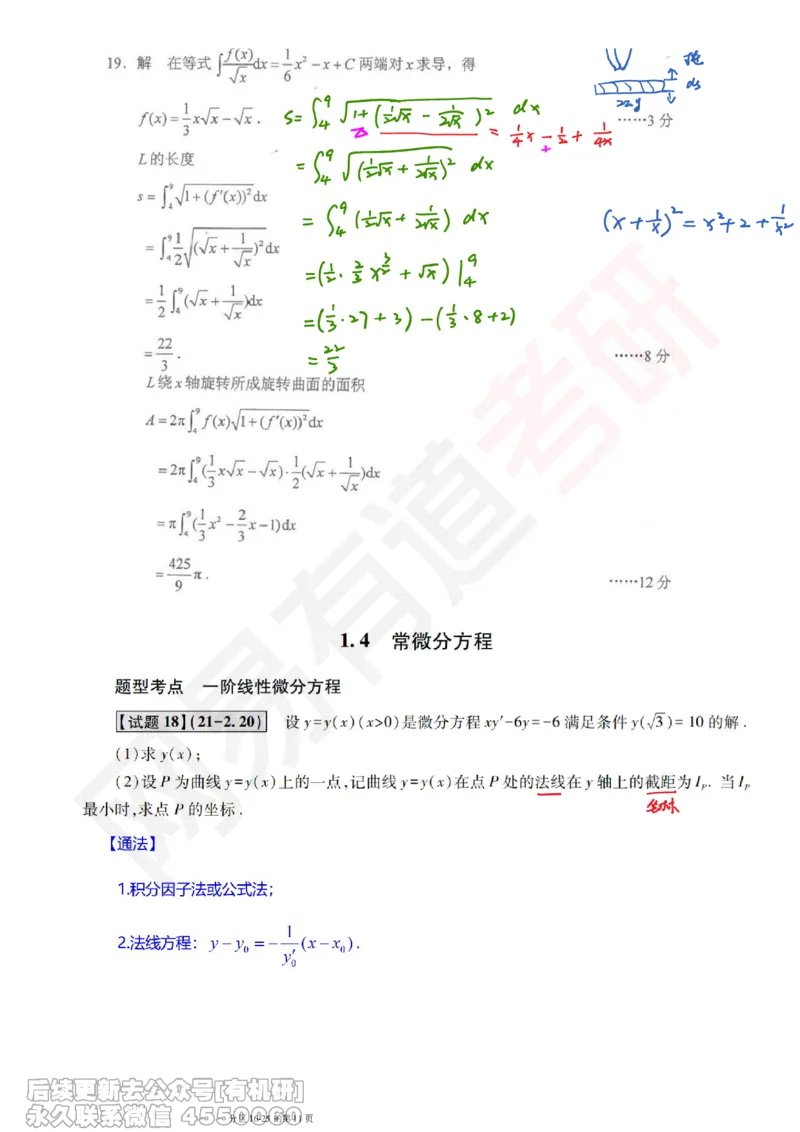 (387)--笔记小节_01.2026考研数学有道武忠祥刘金峰全程班_01.2026考研数学武忠祥刘金峰全程班_00.书籍和讲义_{2}--资料