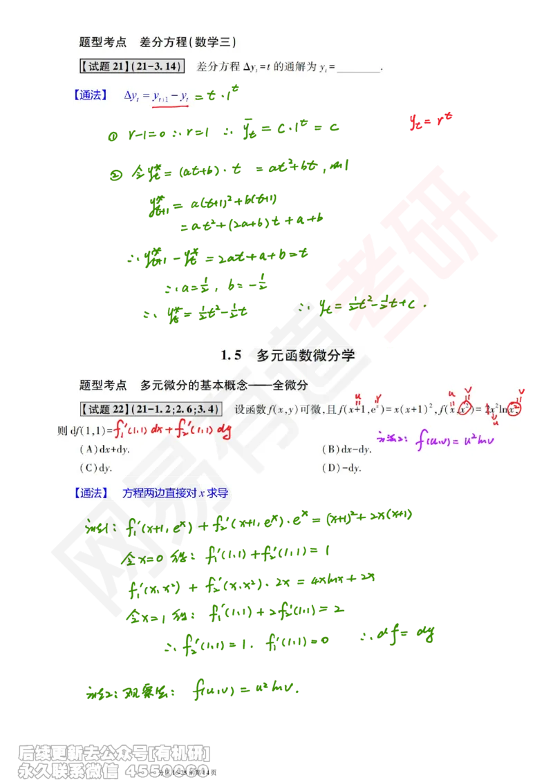 (387)--笔记小节_01.2026考研数学有道武忠祥刘金峰全程班_01.2026考研数学武忠祥刘金峰全程班_00.书籍和讲义_{2}--资料