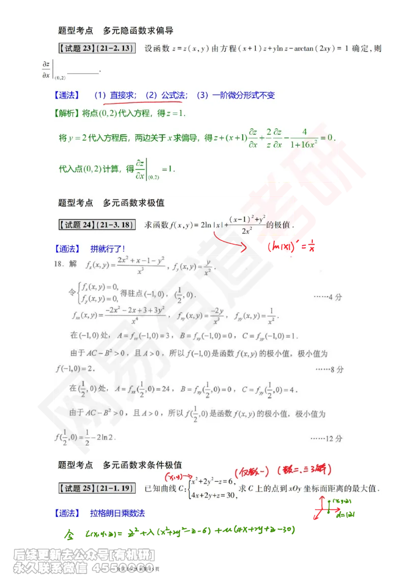 (387)--笔记小节_01.2026考研数学有道武忠祥刘金峰全程班_01.2026考研数学武忠祥刘金峰全程班_00.书籍和讲义_{2}--资料