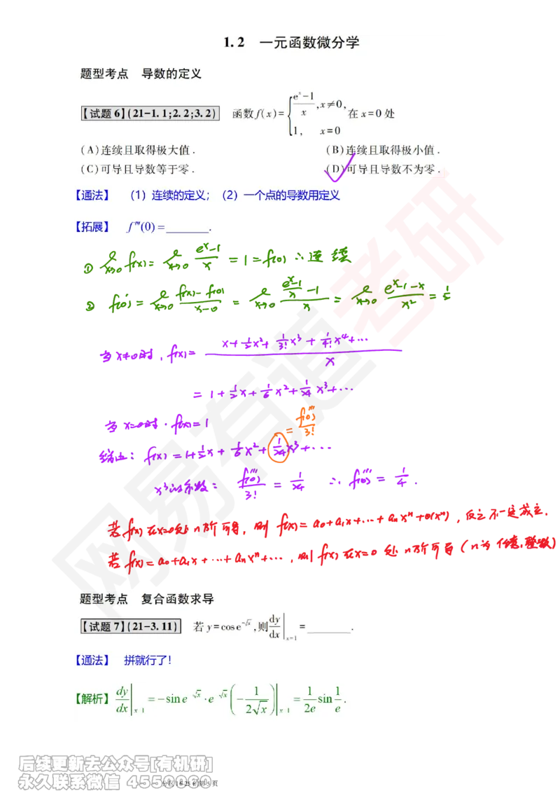 (387)--笔记小节_01.2026考研数学有道武忠祥刘金峰全程班_01.2026考研数学武忠祥刘金峰全程班_00.书籍和讲义_{2}--资料