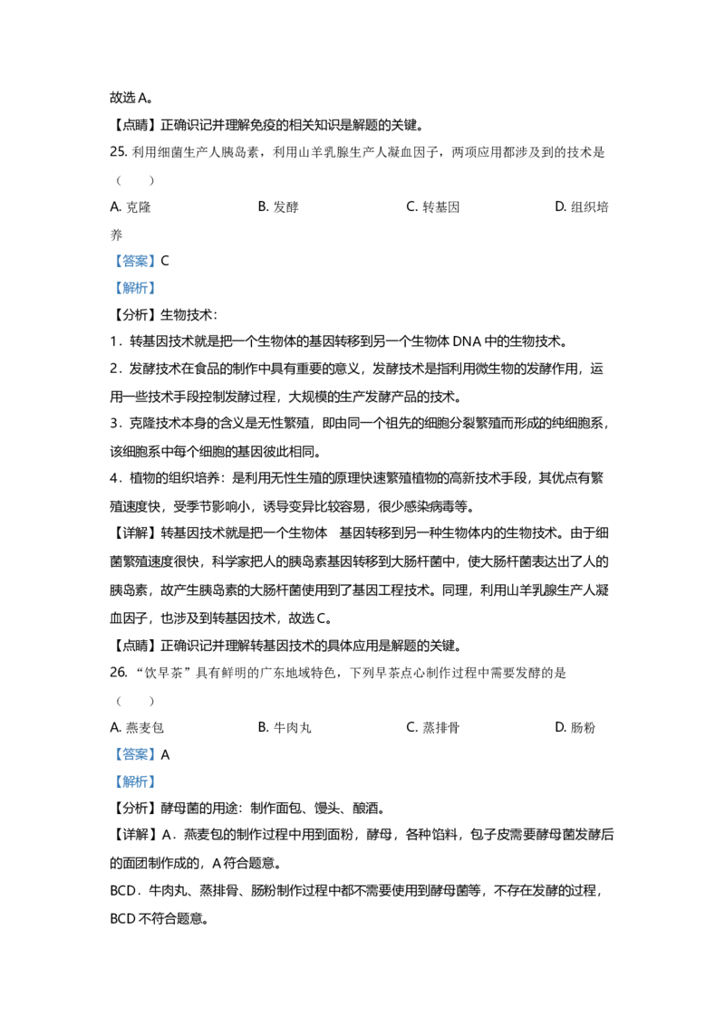 2021年广东省中考生物真题（解析卷）_❤广东中考真题备考2026_8.广东中考生物2008-2025