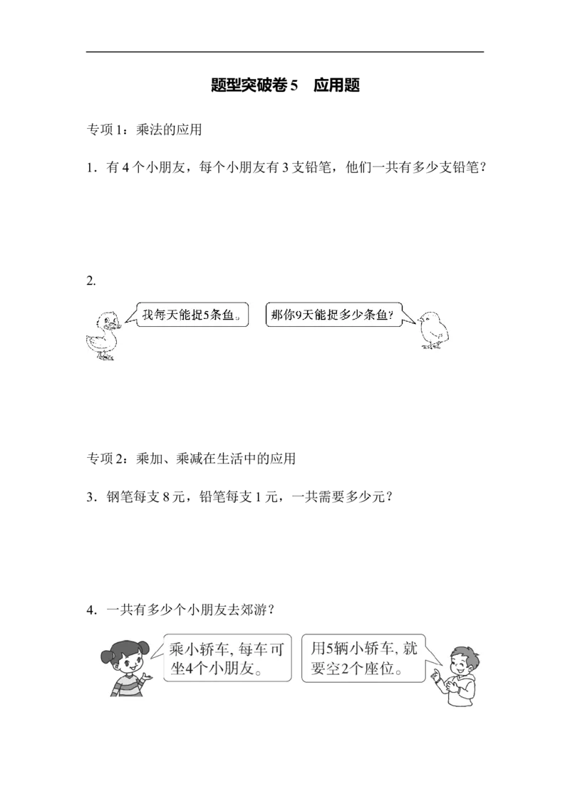 题型突破卷5应用题_小学1-6年级全部试卷_数学_二年级_3-7-3、小学二年级数学上册_3-7-3-2、练习题、作业、试题、试卷_青岛版_专项练习