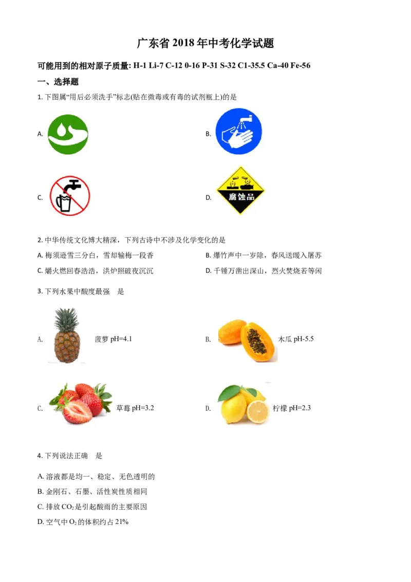 2018年广东省中考化学真题（空白卷）_❤广东中考真题备考2026_5.广东中考化学2008-2025