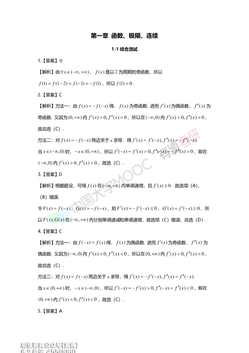 (214)--第一章习题册答案解析_已解密_01.2026考研数学有道武忠祥刘金峰全程班_01.2026考研数学武忠祥刘金峰全程班_00.书籍和讲义_{3}--全部课件