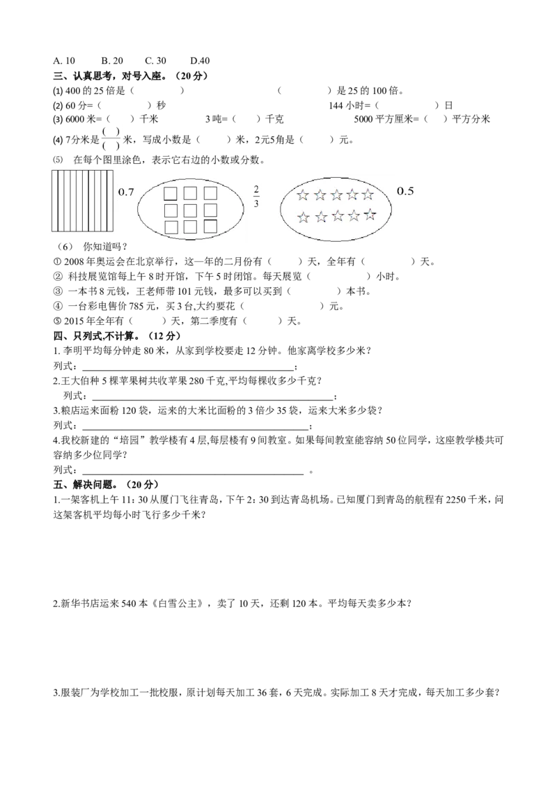 青岛版数学三年级下册期末测试卷1_小学1-6年级全部试卷_数学_三年级_3-8-4、小学三年级数学下册_3-8-4-2、练习题、作业、试题、试卷_青岛版_期末测试卷