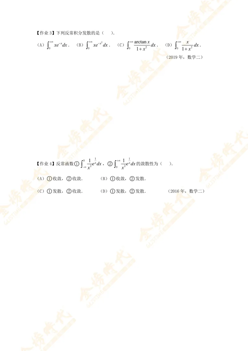 2025年10月24日高等数学专题第12节--广义积分敛散性判别（题目留白版）_07.2026考研数学李永乐全程班_01.2026考研数学金榜李永乐_09.李永乐&times;薛威26考研数学保命班_00.配课讲义