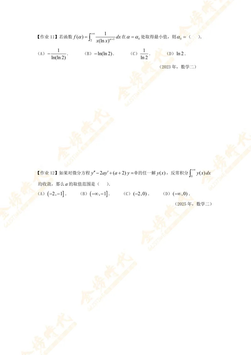 2025年10月24日高等数学专题第12节--广义积分敛散性判别（题目留白版）_07.2026考研数学李永乐全程班_01.2026考研数学金榜李永乐_09.李永乐&times;薛威26考研数学保命班_00.配课讲义