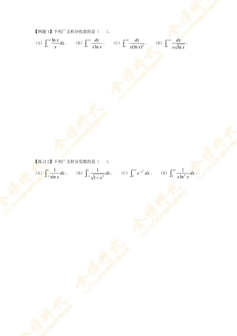 2025年10月24日高等数学专题第12节--广义积分敛散性判别（题目留白版）_07.2026考研数学李永乐全程班_01.2026考研数学金榜李永乐_09.李永乐&times;薛威26考研数学保命班_00.配课讲义