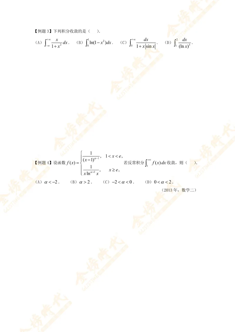 2025年10月24日高等数学专题第12节--广义积分敛散性判别（题目留白版）_07.2026考研数学李永乐全程班_01.2026考研数学金榜李永乐_09.李永乐&times;薛威26考研数学保命班_00.配课讲义