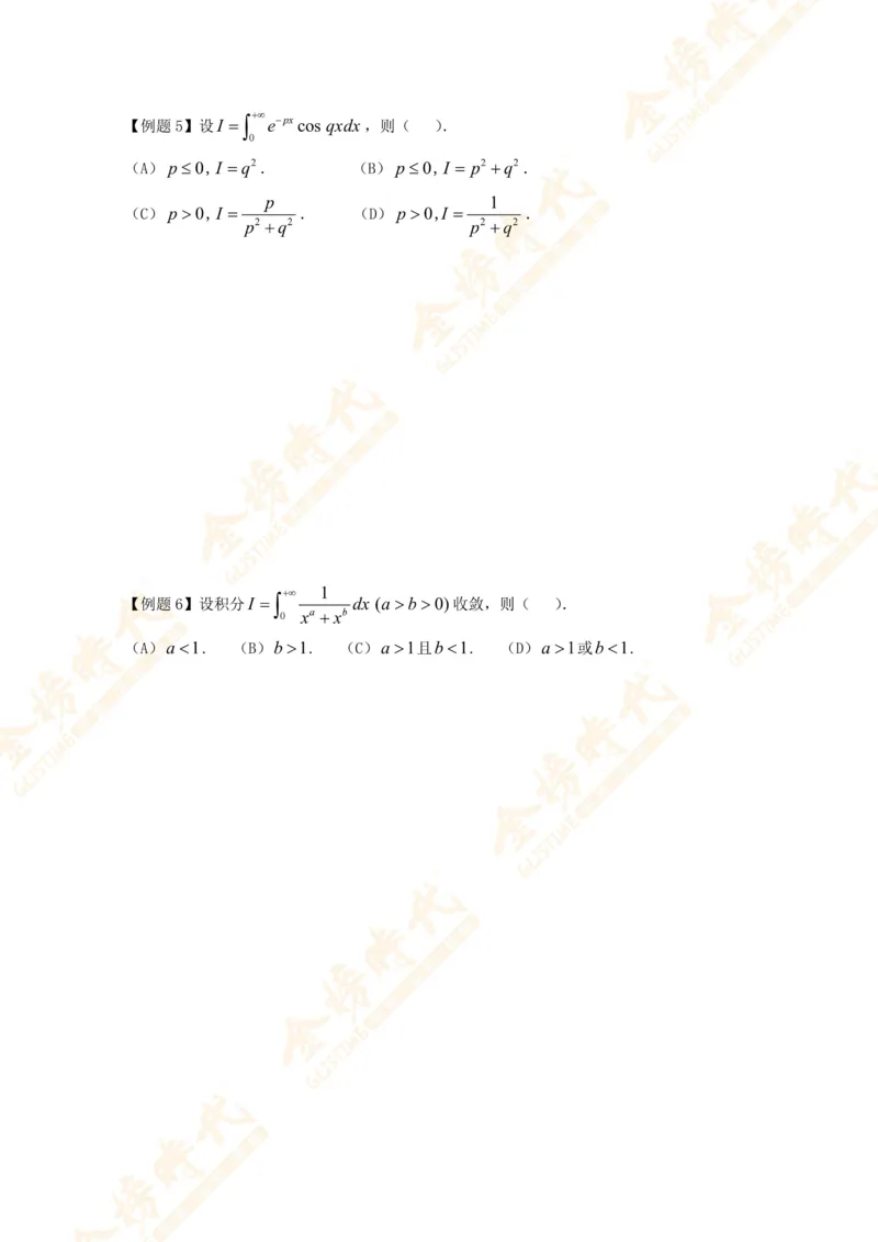 2025年10月24日高等数学专题第12节--广义积分敛散性判别（题目留白版）_07.2026考研数学李永乐全程班_01.2026考研数学金榜李永乐_09.李永乐&times;薛威26考研数学保命班_00.配课讲义