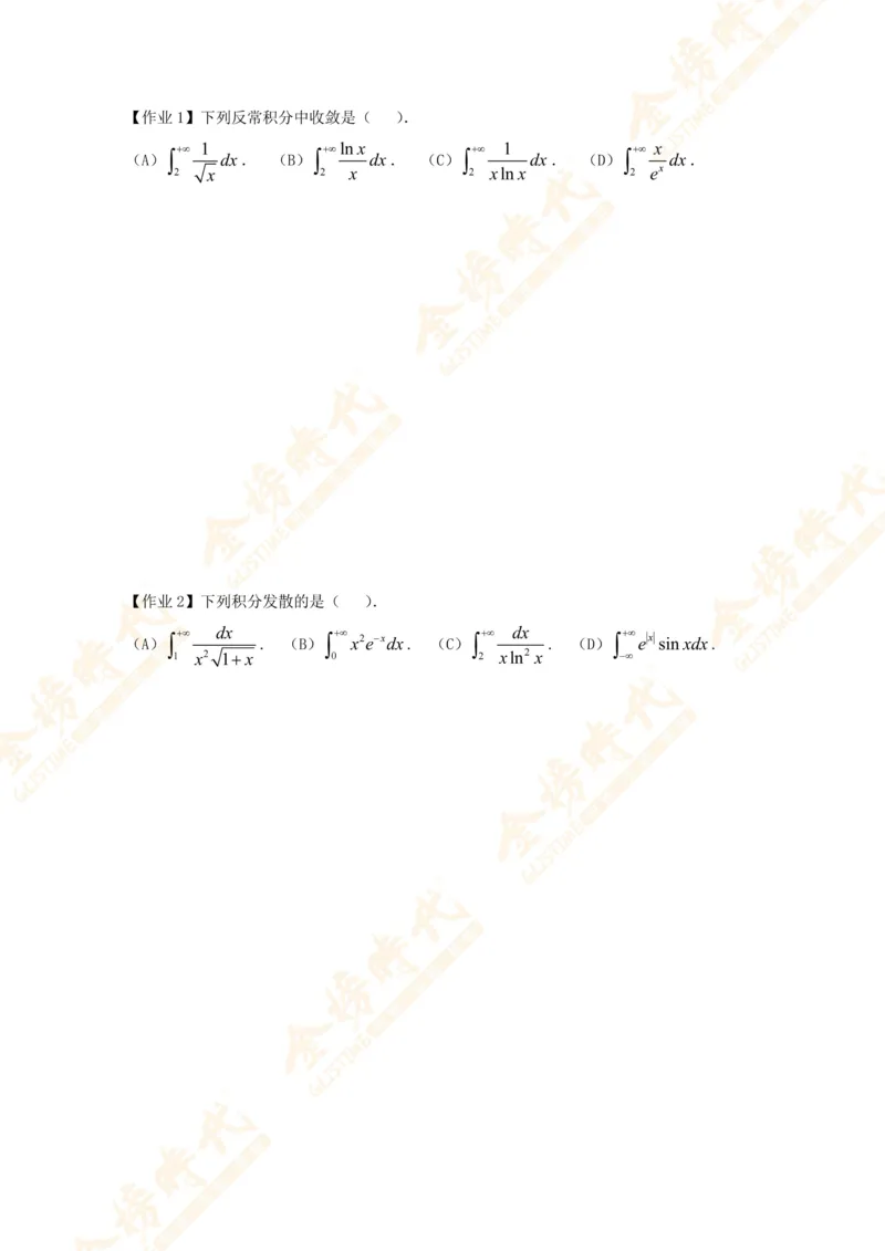 2025年10月24日高等数学专题第12节--广义积分敛散性判别（题目留白版）_07.2026考研数学李永乐全程班_01.2026考研数学金榜李永乐_09.李永乐&times;薛威26考研数学保命班_00.配课讲义