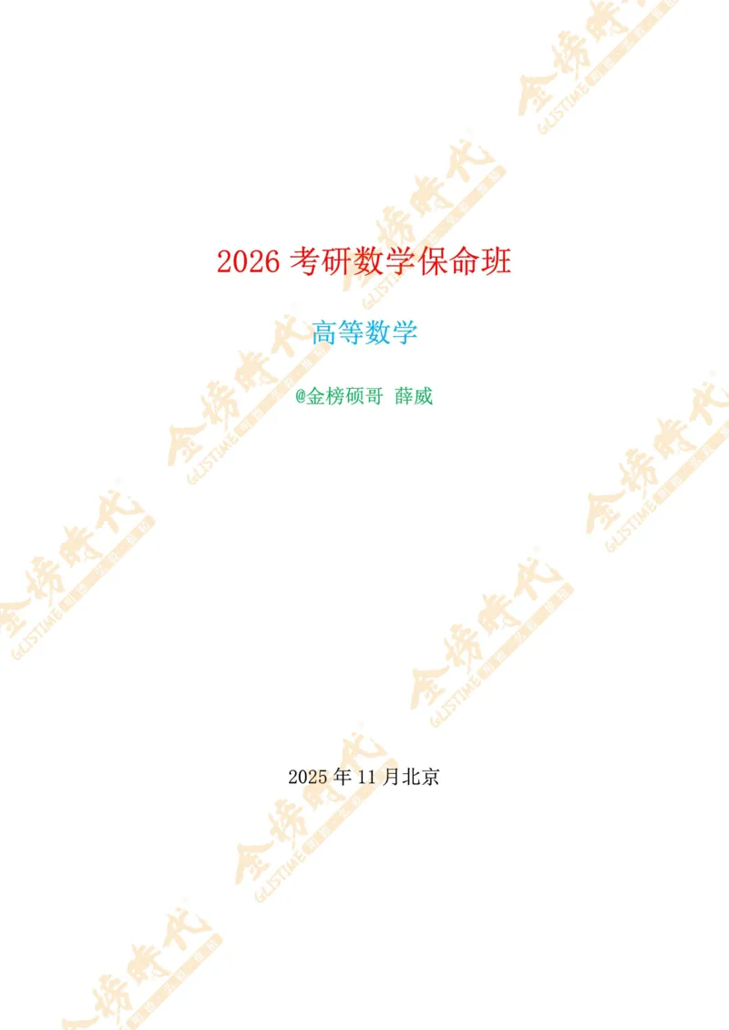 2025年11月05日高等数学专题第13节--泰勒中值定理（题目留白版）_07.2026考研数学李永乐全程班_01.2026考研数学金榜李永乐_09.李永乐&times;薛威26考研数学保命班_00.配课讲义