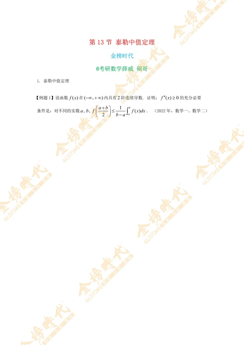 2025年11月05日高等数学专题第13节--泰勒中值定理（题目留白版）_07.2026考研数学李永乐全程班_01.2026考研数学金榜李永乐_09.李永乐&times;薛威26考研数学保命班_00.配课讲义