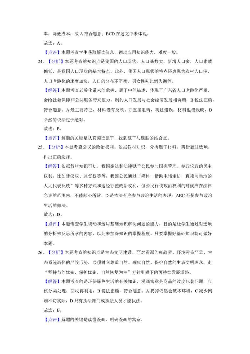 2018年广东省中考道德与法治真题（解析卷）_❤广东中考真题备考2026_7.广东中考道法2008-2025