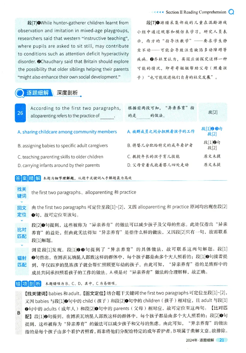 2024年真题逐题细解_41考研英语一二历年真题解析_英语一_解析册+逐词逐句册