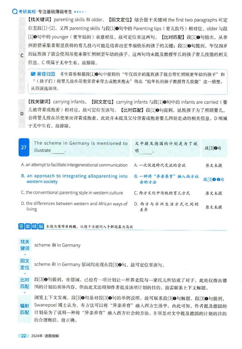 2024年真题逐题细解_41考研英语一二历年真题解析_英语一_解析册+逐词逐句册