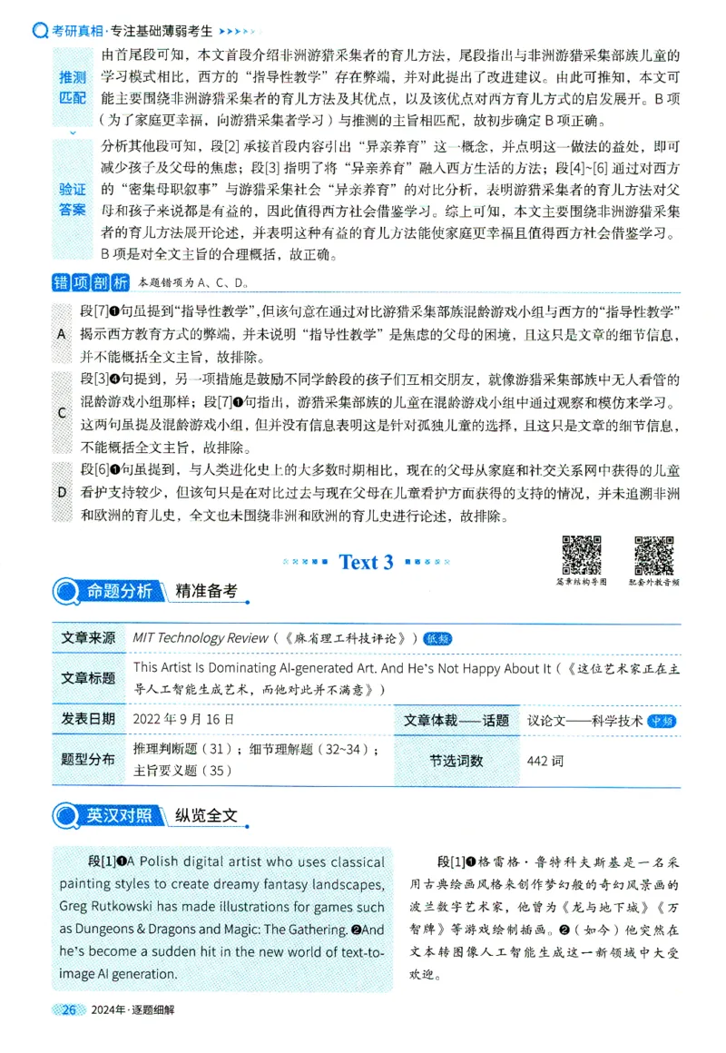 2024年真题逐题细解_41考研英语一二历年真题解析_英语一_解析册+逐词逐句册