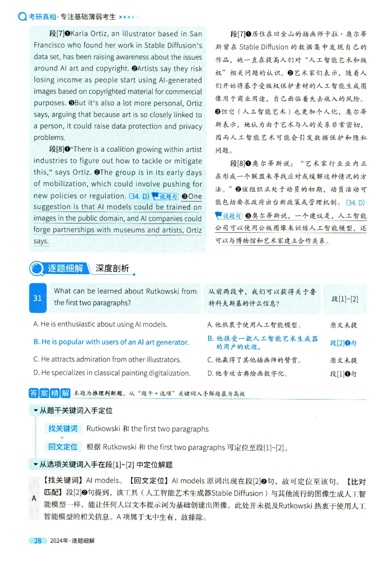 2024年真题逐题细解_41考研英语一二历年真题解析_英语一_解析册+逐词逐句册